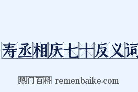 寿丞相庆七十反义词是什么意思的图片